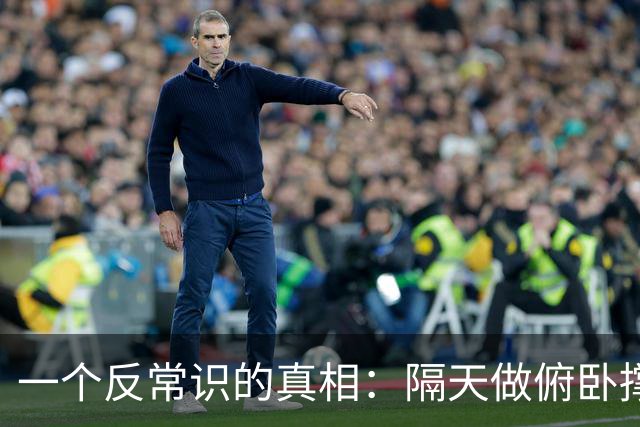 一个反常识的真相：隔天做俯卧撑的人，凭什么比天天练的猛三倍？