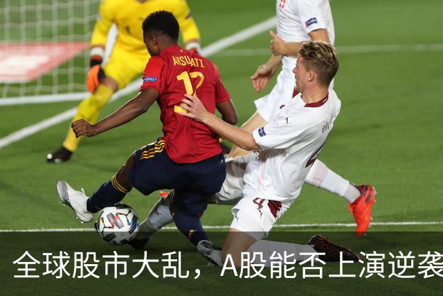 全球股市大乱，A股能否上演逆袭“魔法日”？