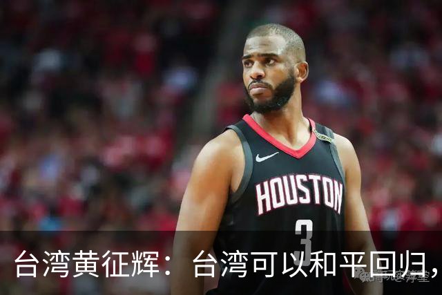 台湾黄征辉：台湾可以和平回归，但大陆要答应2个条件！