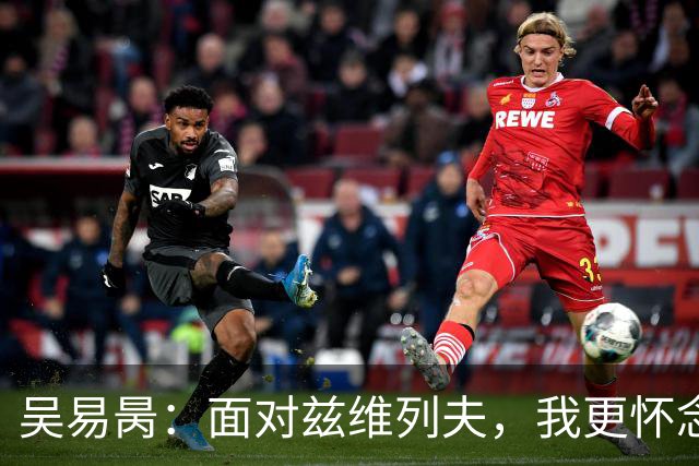 吴易昺：面对兹维列夫，我更怀念那场与阿卡的精彩对决