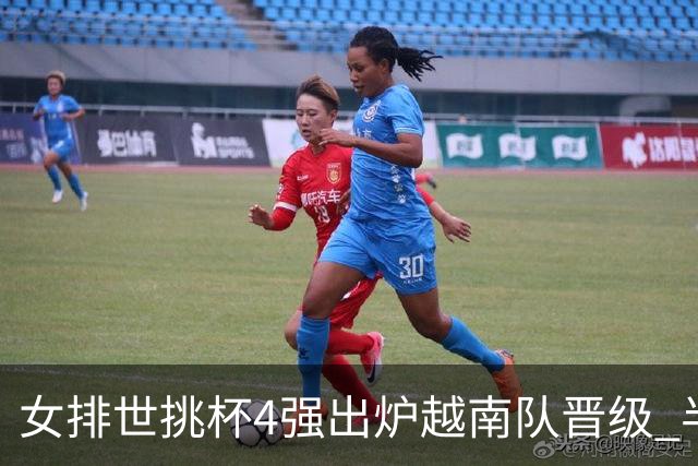 女排世挑杯4强出炉越南队晋级 半决赛将迎战捷克