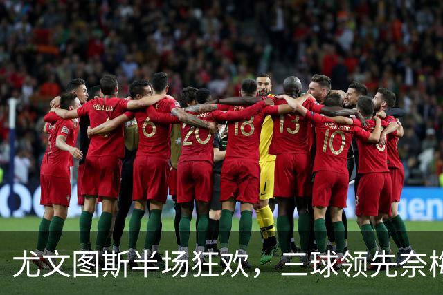 尤文图斯半场狂欢，三球领先奈梅亨！