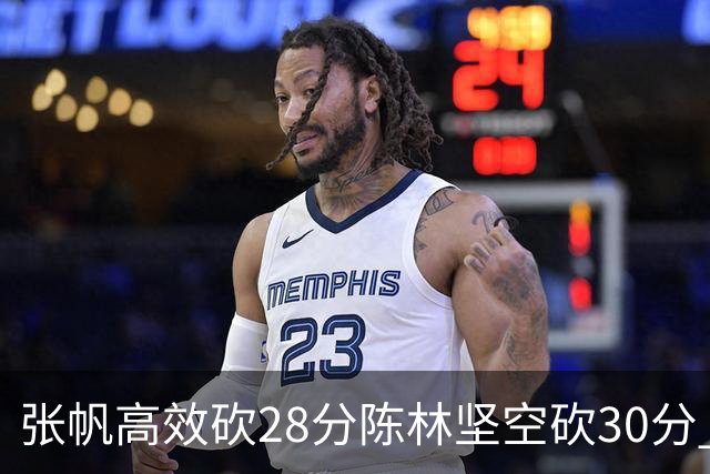张帆高效砍28分陈林坚空砍30分 北控大胜福建