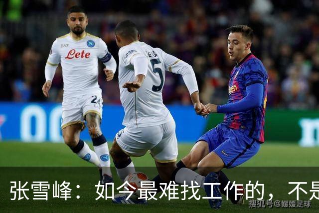 张雪峰：如今最难找工作的，不是农民工，也不是大专生，更不是985、211毕业生，而是这群人