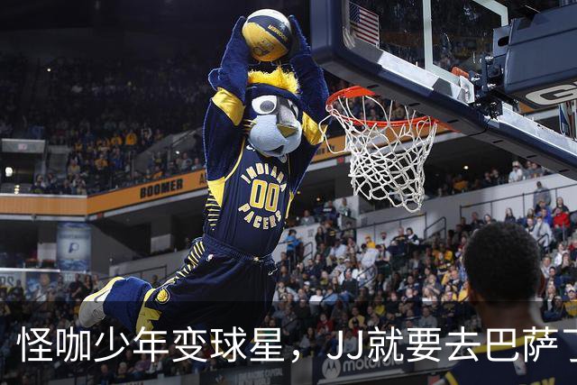怪咖少年变球星，JJ就要去巴萨了！