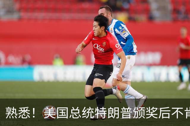 熟悉！美国总统特朗普颁奖后不肯下台 因凡蒂诺喊不动他