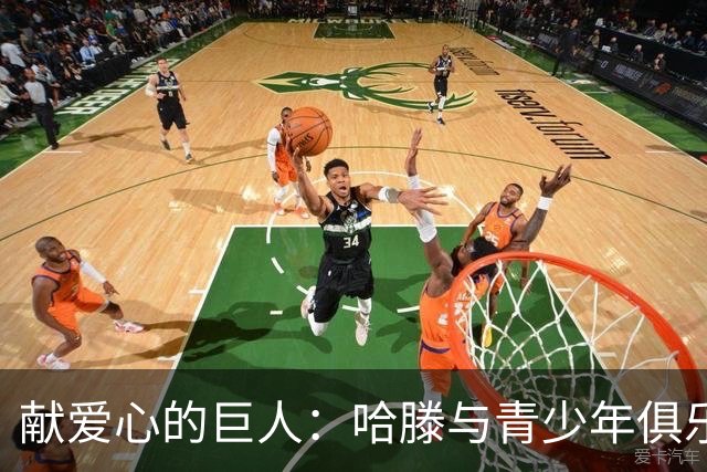 献爱心的巨人：哈滕与青少年俱乐部的欢乐时光