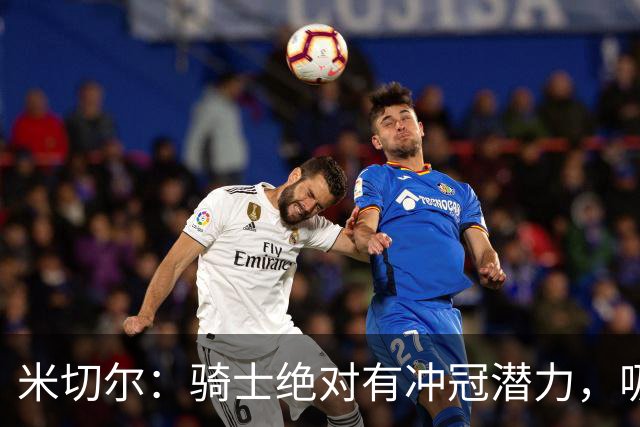 米切尔：骑士绝对有冲冠潜力，吸取教训至关重要！