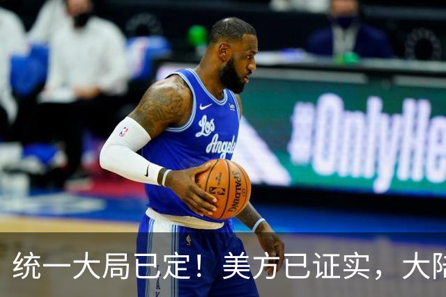 统一大局已定！美方已证实，大陆在台湾以东，已有常设的执法力量