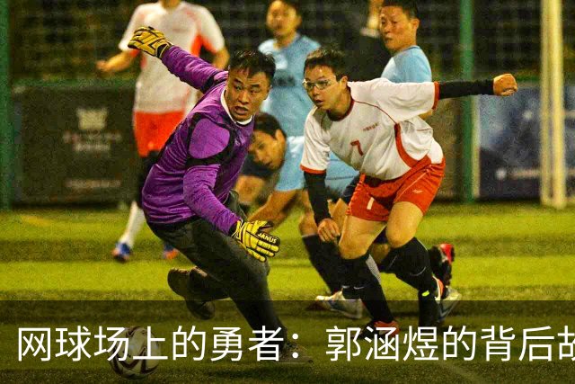 网球场上的勇者：郭涵煜的背后故事