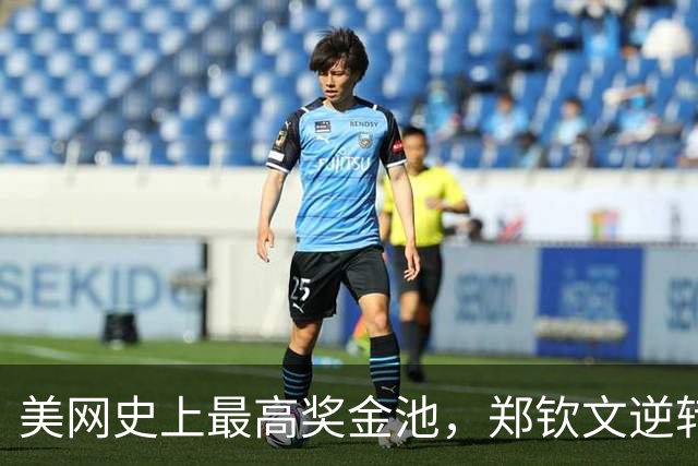 美网史上最高奖金池，郑钦文逆转收获322万