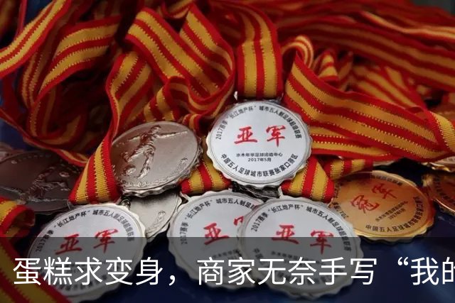 蛋糕求变身，商家无奈手写“我的天”！
