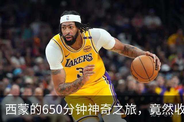 西蒙的650分钟神奇之旅，竟然收获了定制球衣！