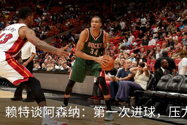 赖特谈阿森纳：第一次进球，压力与快乐的双重奏