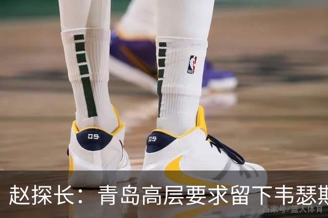 赵探长：青岛高层要求留下韦瑟斯庞，球员无缘加盟北京