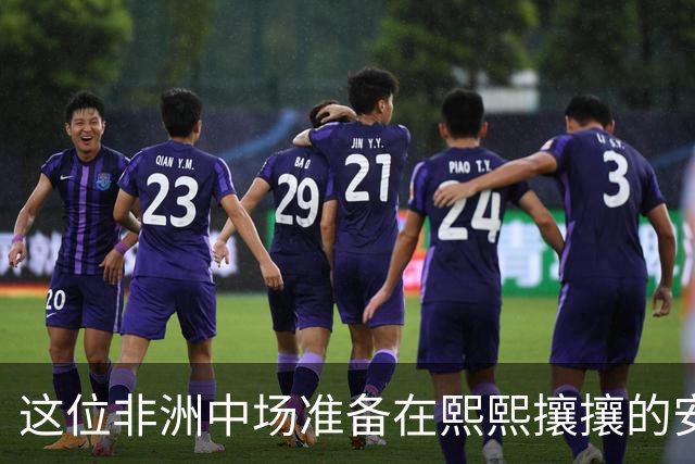 这位非洲中场准备在熙熙攘攘的安菲尔德书写新篇章