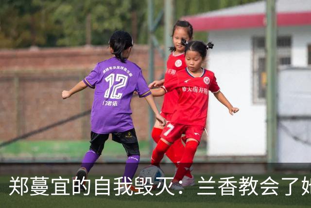 郑蔓宜的自我毁灭：兰香教会了她什么是“自作自受