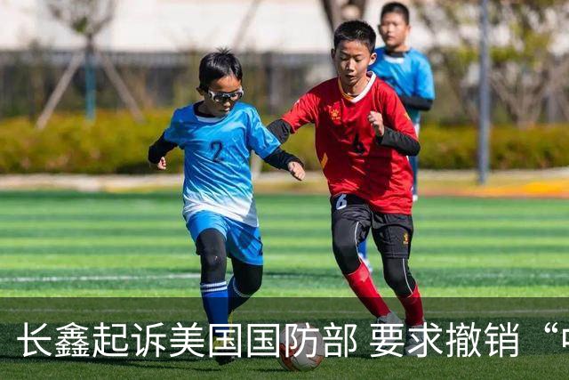 长鑫起诉美国国防部 要求撤销“中国军方企业”认定