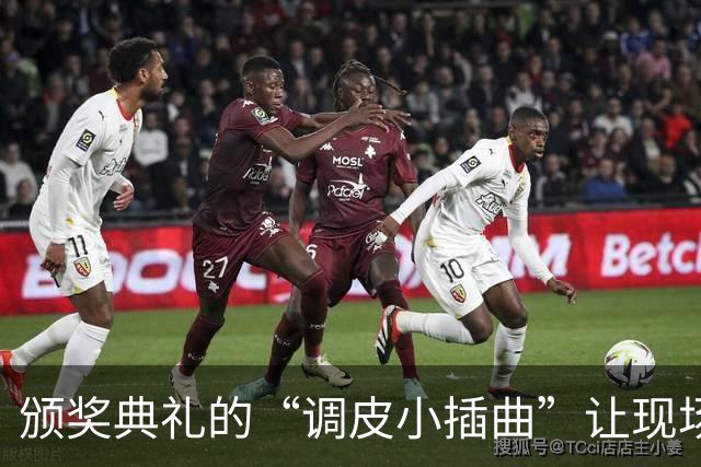 颁奖典礼的“调皮小插曲”让现场瞬间变欢乐