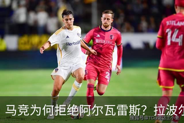 马竞为何拒绝阿尔瓦雷斯？拉波尔塔说了真心话！