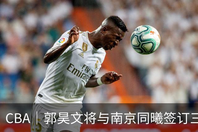 CBA｜郭昊文将与南京同曦签订三年最顶薪合同